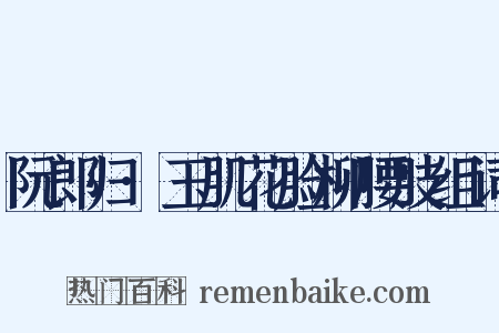 阮郎归·玉肌花脸柳腰肢组词是什么意思的图片